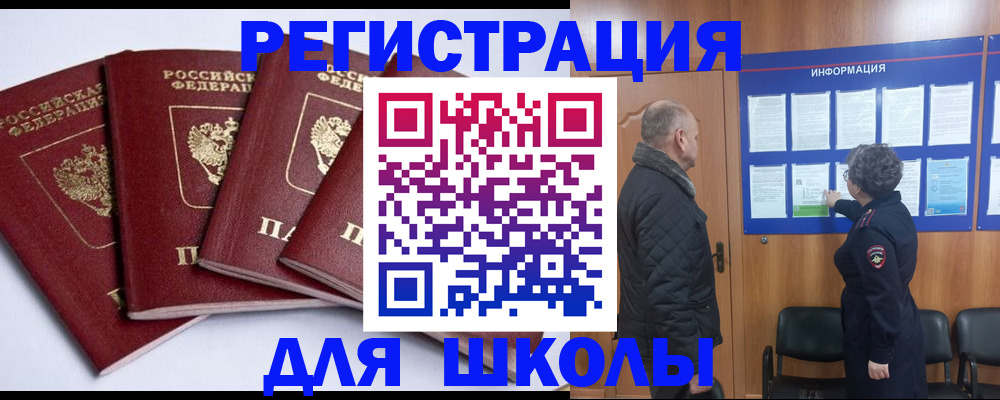 прописка для школы в Каспийске